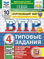 ВПР Окружающий мир 4 класс. 10 вариантов. Типовые задания. ФГОС Новый