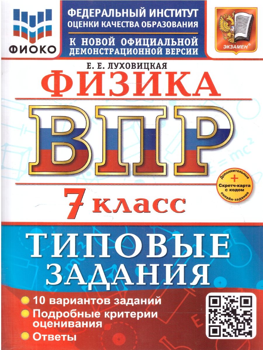 ВПР Физика 7 класс. Типовые задания. 10 вариантов. ФГОС Новый