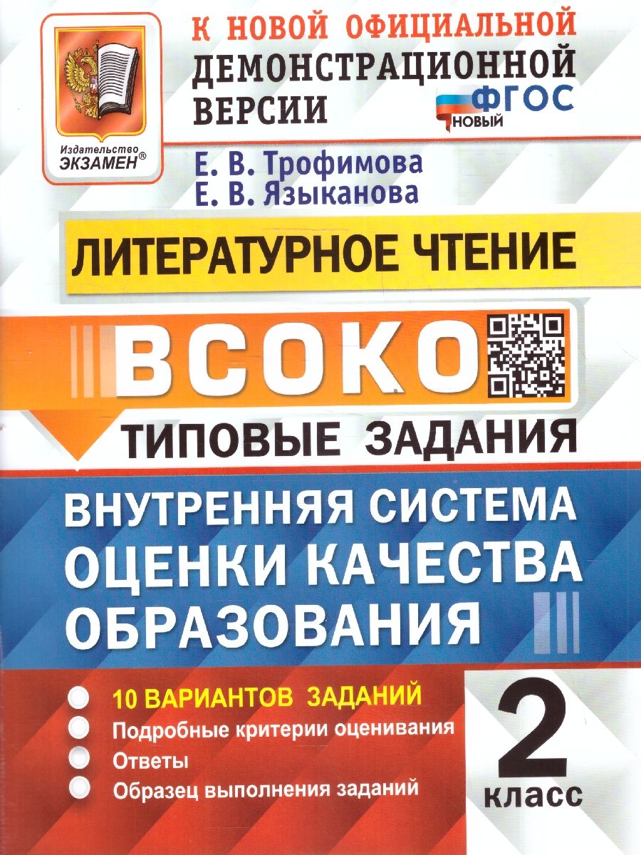 ВСОКО Литературное Чтение 2 класс. 10 Вариантов. ТЗ. ФГОС