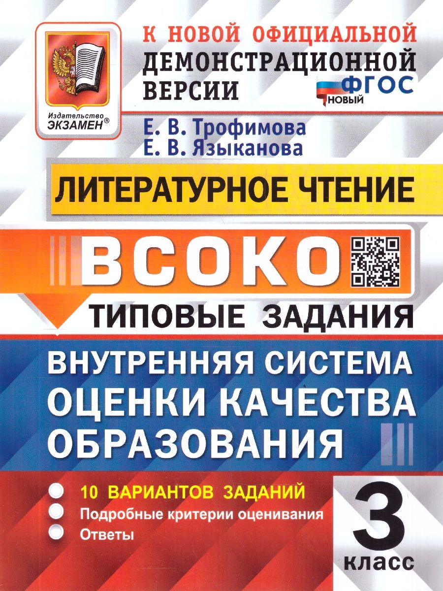 ВСОКО Литературное чтение 3 класс. 10 вариантов. ФГОС Новый
