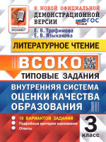 ВСОКО Литературное чтение 3 класс. 10 вариантов. ФГОС Новый