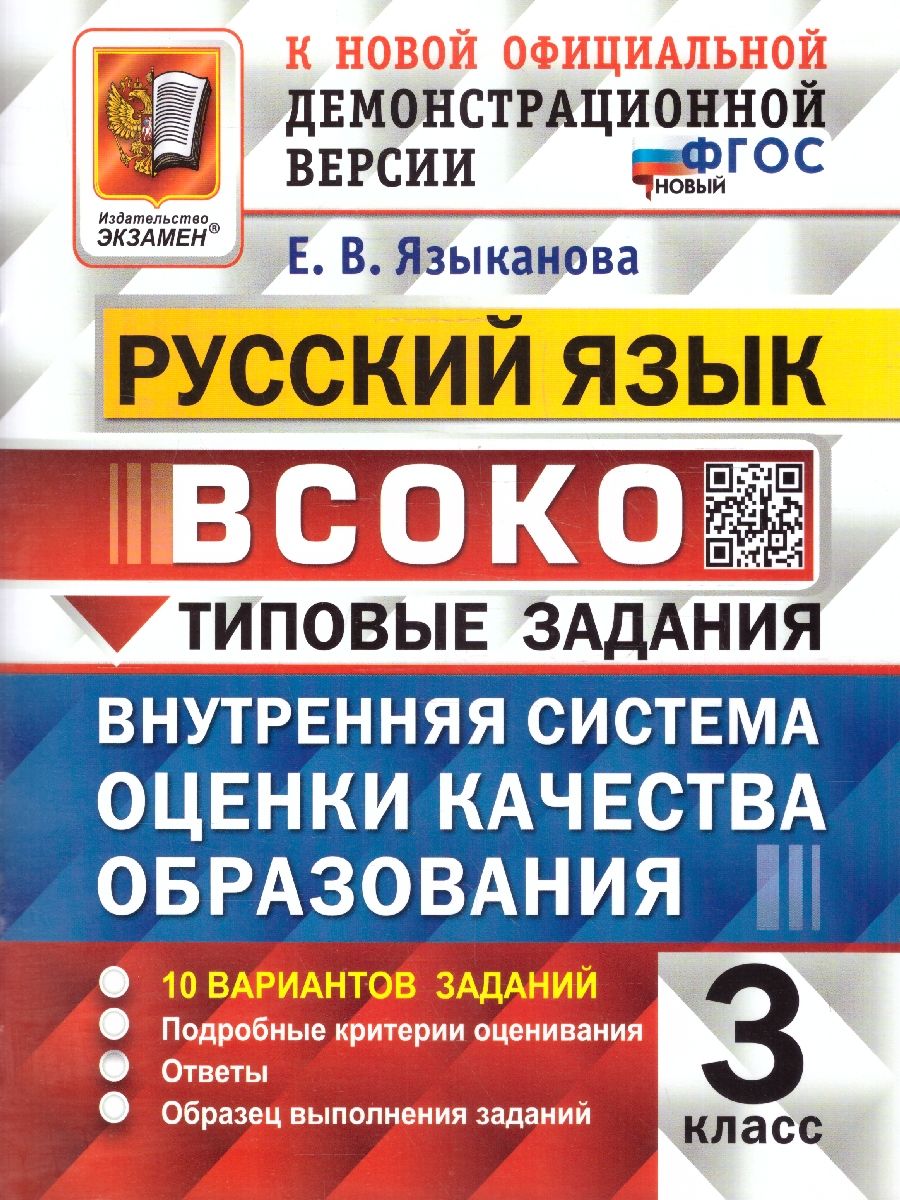 ВПР Русский язык 3 класс. Типовые задания. 10 вариантов. ВСОКО. ФГОС НОВЫЙ