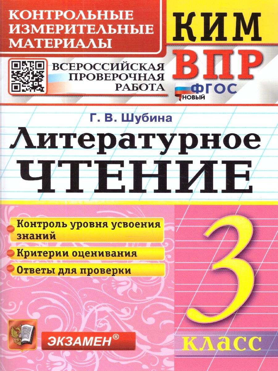 КИМ ВПР Литературное чтение 3 класс. ФГОС Новый
