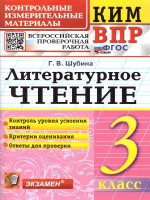 КИМ ВПР Литературное чтение 3 класс. ФГОС Новый