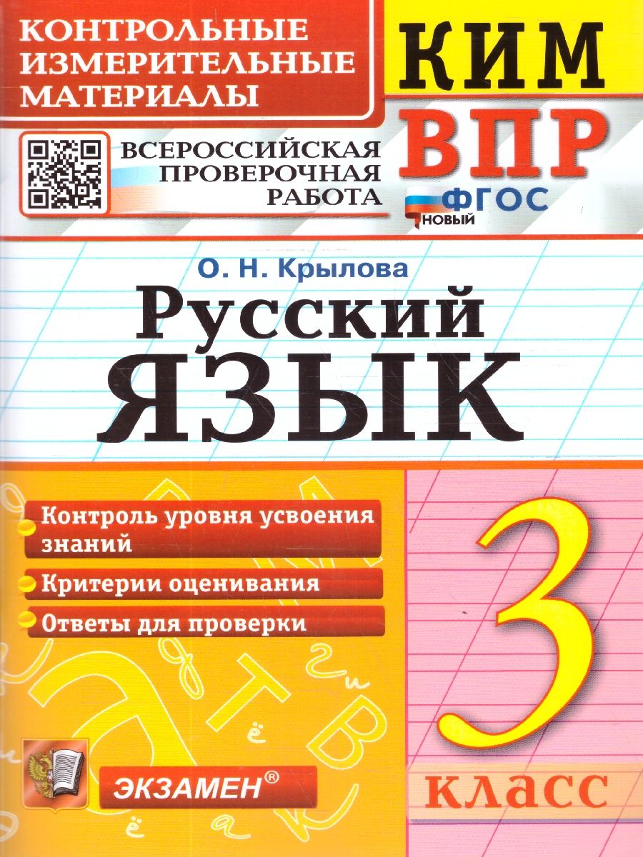 КИМ-ВПР Русский язык 3 класс. ФГОС Новый