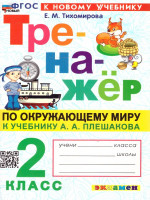 Окружающий мир 2 класс. Тренажер. ФГОС Новый