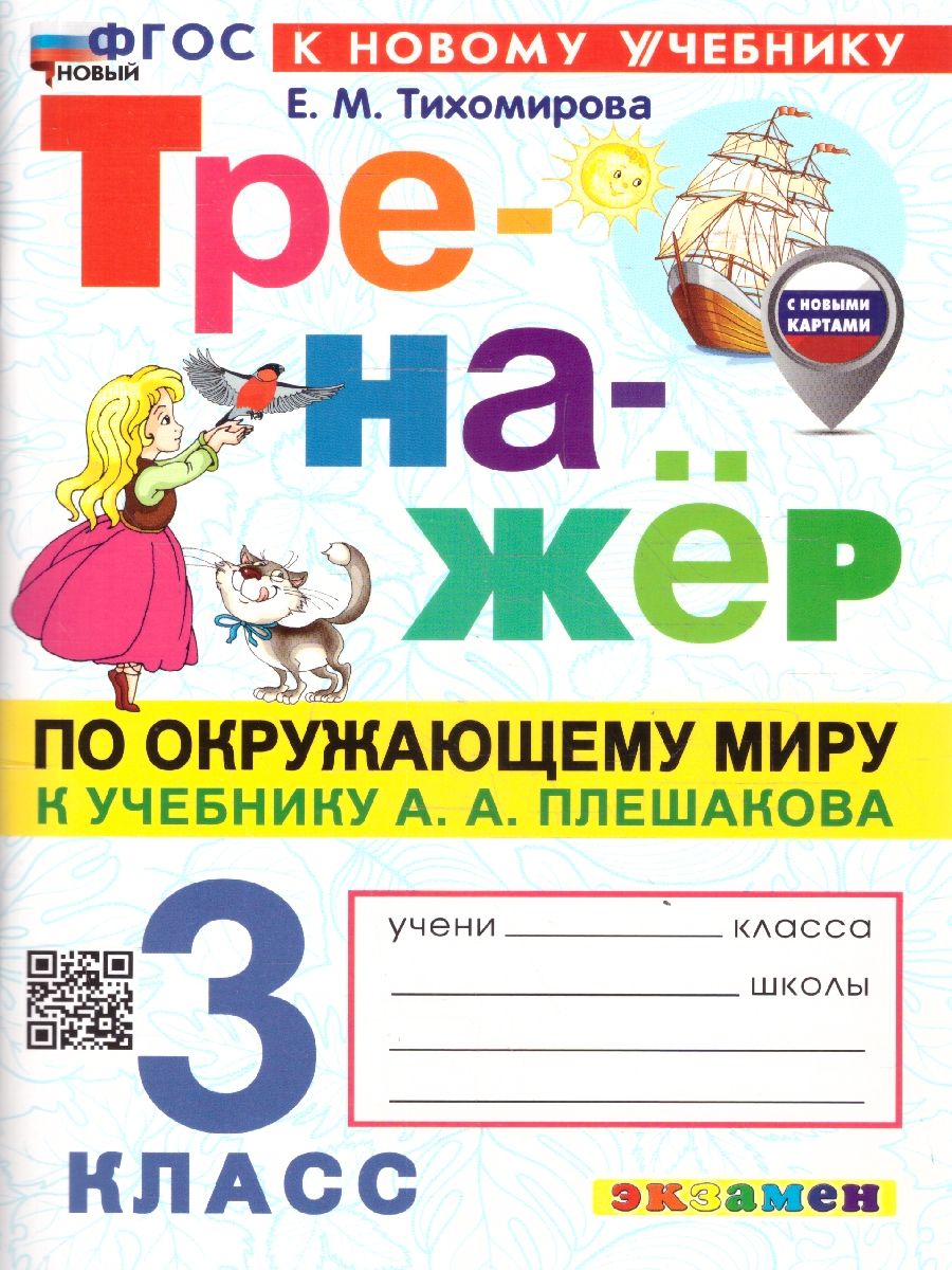 Окружающий мир 3 класс. Тренажер. С новыми картами. ФГОС Новый