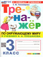 Окружающий мир 3 класс. Тренажер. С новыми картами. ФГОС Новый