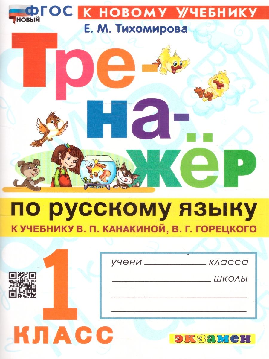 Русский язык 1 класс. Тренажер. К учебнику В. П. Канакиной, В. Г. Горецкого. ФГОС Новый