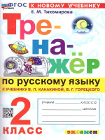 Тренажер русский язык 2 класс. К новому учебнику. ФГОС НОВЫЙ