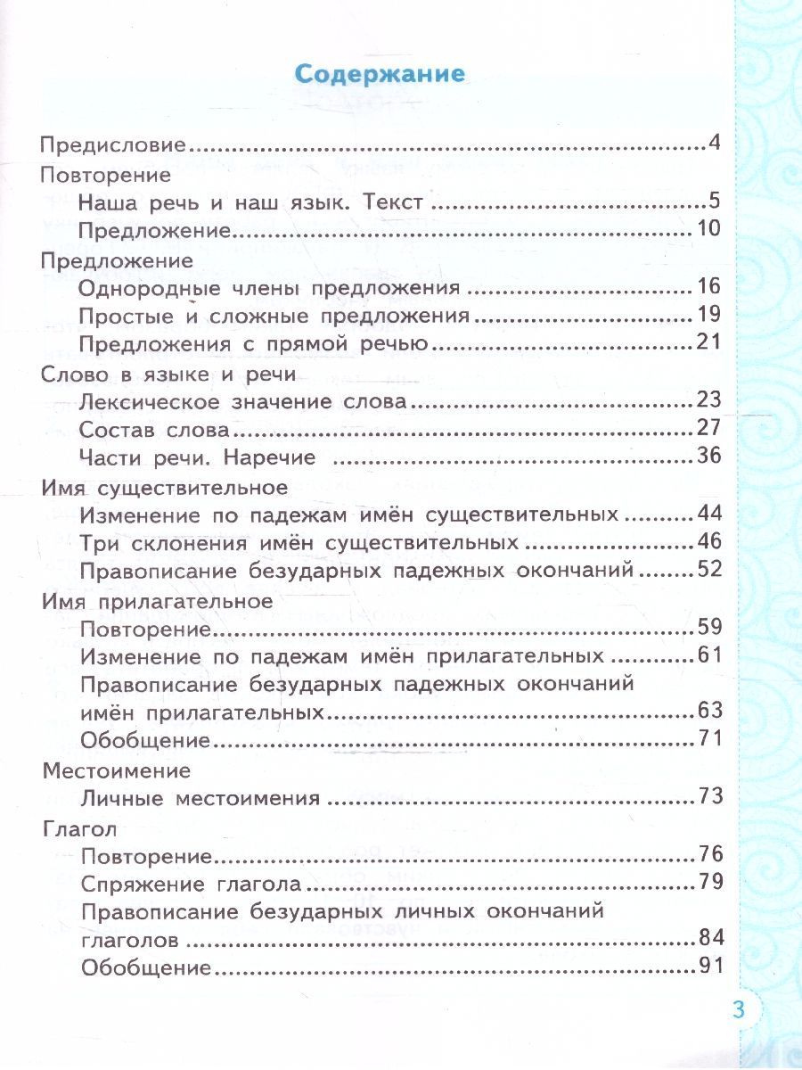 Русский язык 4 класс. Тренажер. ФГОС Новый