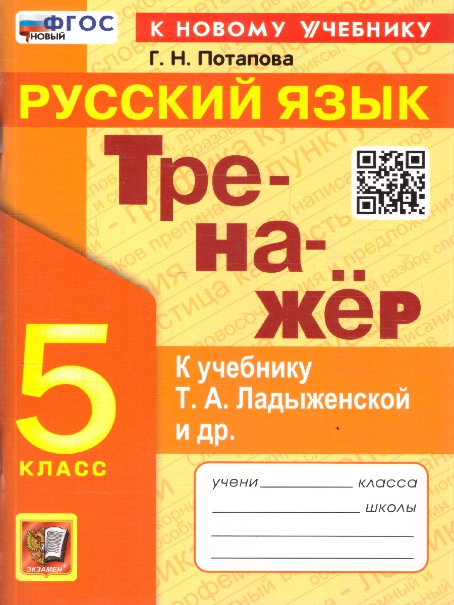 Русский язык 5 класс. Тренажер. К учебнику Т. А. Ладыженской. ФГОС Новый