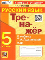 Русский язык 5 класс. Тренажер. К учебнику Т. А. Ладыженской. ФГОС Новый