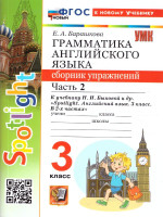 Английский язык 3 класс. Сборник упражнений. Часть 2