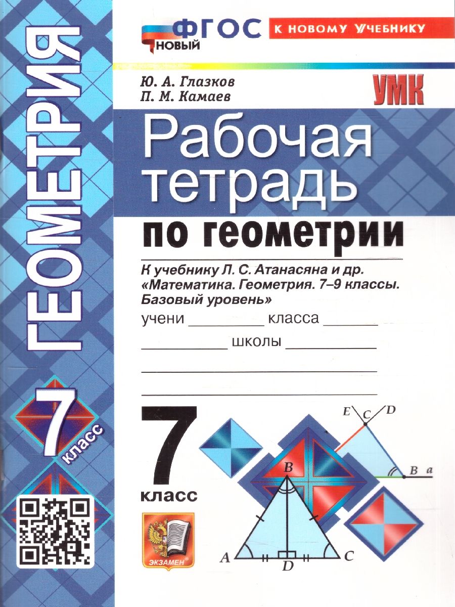 Геометрия 7 класс. Рабочая тетрадь. К учебнику Л. С. Атанасяна и др. ФГОС Новый