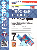 Геометрия 7 класс. Рабочая тетрадь. К учебнику Л. С. Атанасяна и др. ФГОС Новый