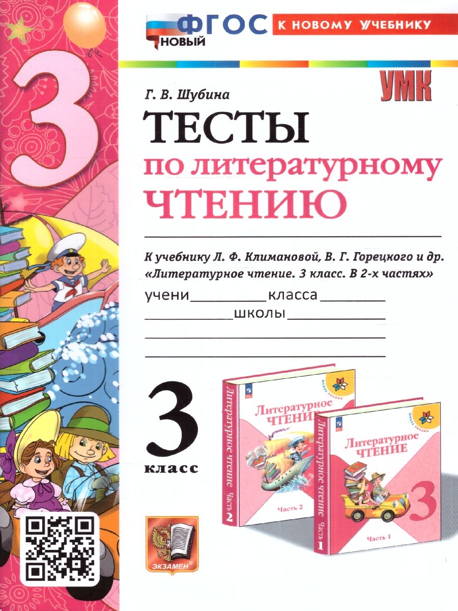 Литературное чтение 3 класс. Тесты (к новому учебнику). ФГОС НОВЫЙ