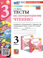 Литературное чтение 3 класс. Тесты (к новому учебнику). ФГОС НОВЫЙ