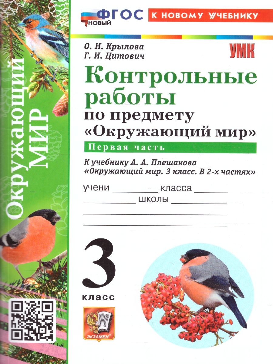 Окружающий мир 3 класс. Контрольные работы. Часть 1