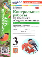 Окружающий мир 3 класс. Контрольные работы. Часть 1