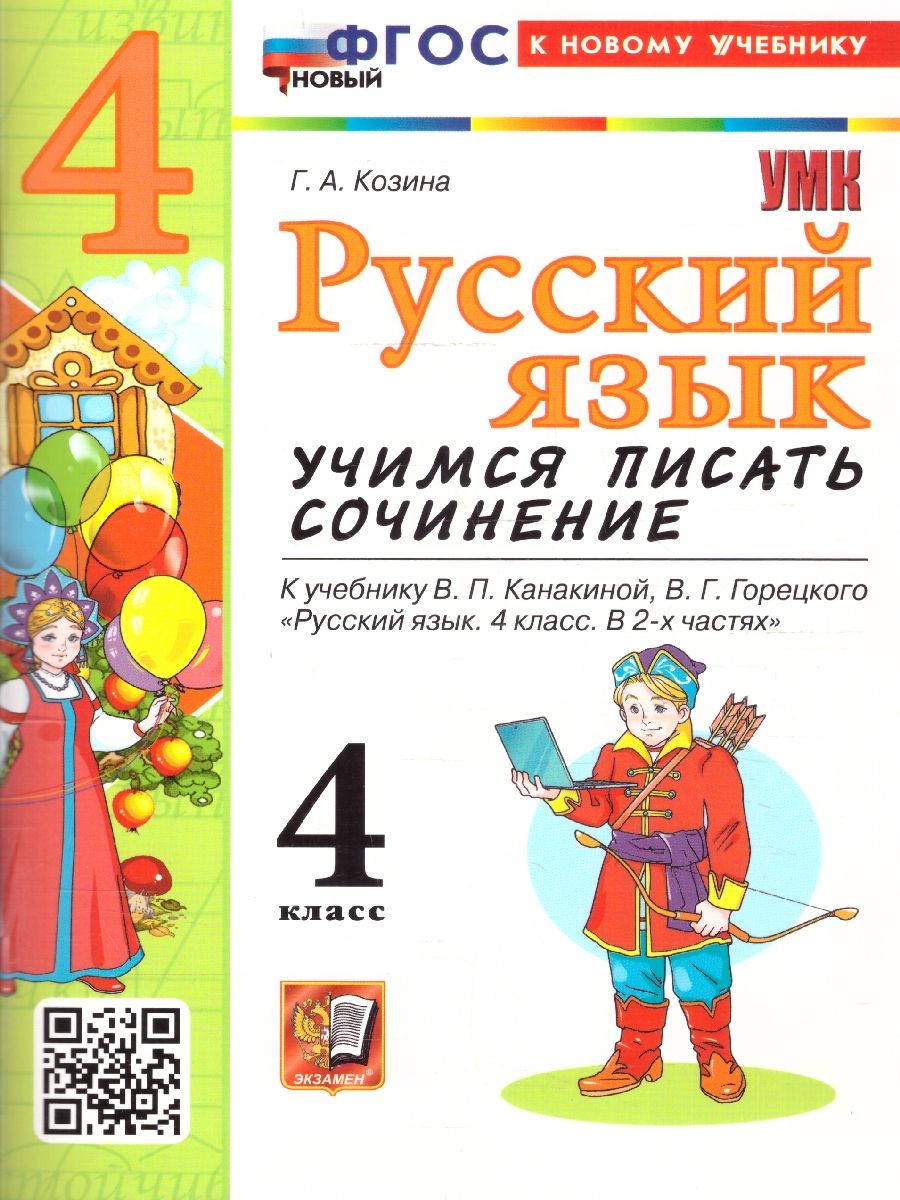 Русский язык 4 класс. Учимся писать сочинение. ФГОС Новый