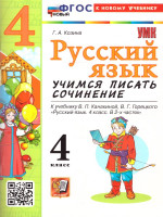 Русский язык 4 класс. Учимся писать сочинение. ФГОС Новый