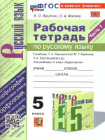 Русский язык 5 класс. Рабочая тетрадь (к новому учебнику). Часть 1. ФГОС НОВЫЙ