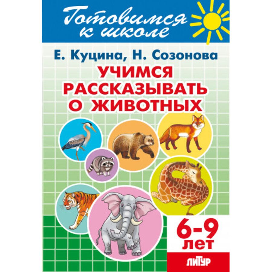 Учимся рассказывать о животных. 6-9 лет