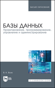 Базы данных. Проектирование, программирование, управление и администрирование. Учебник для вузов, 5-е изд., стер