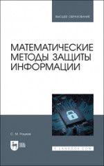 Математические модели автоматов и формальных языков в сфере искусственного интеллекта. Учебное пособие для вузов