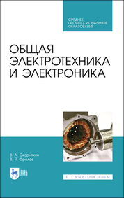 Общая энергетика. Учебно-методическое пособие для СПО