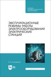 Эксплуатация и ремонт электрооборудования промышленных и гражданских зданий. Учебно-методическое пособие для вузов