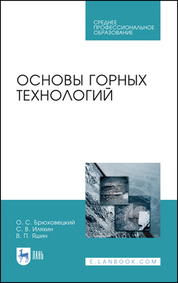 Основы обогащения полезных ископаемых. Учебное пособие для вузов