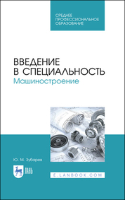 Введение в специальность. Машиностроение. Учебное пособие для СПО, 2-е изд., стер