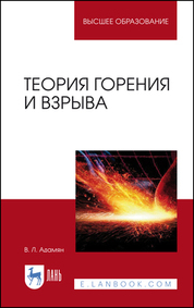 Теория горения и взрыва. Учебное пособие для СПО, 4-е изд., стер