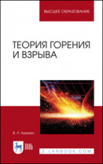 Теория горения и взрыва. Учебное пособие для СПО, 4-е изд., стер