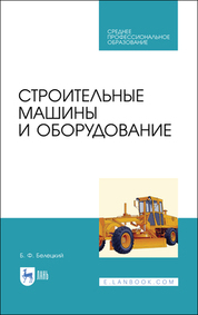 Строительные машины и оборудование. Учебное пособие для СПО, 4-е изд., стер
