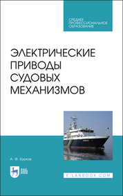 Электроприводы судов. Учебник для СПО