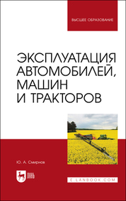 Эксплуатация автомобилей, машин и тракторов. Учебное пособие для вузов, 2-е изд., стер