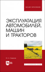Эксплуатация автомобилей, машин и тракторов. Учебное пособие для вузов, 2-е изд., стер