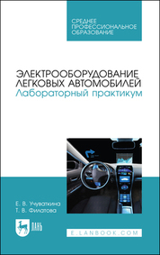 Электрооборудование легковых автомобилей. Лабораторный практикум. Учебное пособие для СПО, 3-е изд., стер