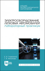 Электрооборудование легковых автомобилей. Лабораторный практикум. Учебное пособие для СПО, 3-е изд., стер