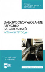 Электрооборудование легковых автомобилей. Рабочая тетрадь. Учебное пособие для СПО, 3-е изд., стер