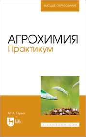 Агрохимия. Практикум. Учебное пособие для СПО, 3-е изд., стер