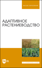 Анатомия и морфология растений. Практикум. Учебное пособие для вузов, 3-е изд., испр. и доп