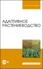 Анатомия и морфология растений. Практикум. Учебное пособие для вузов, 3-е изд., испр. и доп