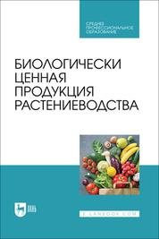 Биологические основы агрономии. Практикум. Учебное пособие для СПО, 2-е изд., стер