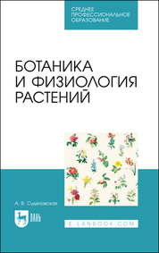 Ботаника и физиология растений. Учебное пособие для СПО, 3-е изд., стер