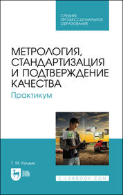 Метрология, стандартизация и подтверждение качества. Практикум. Учебное пособие для СПО, 3-е изд., стер