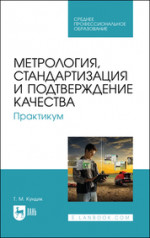 Метрология, стандартизация и подтверждение качества. Практикум. Учебное пособие для СПО, 3-е изд., стер